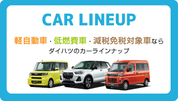 カーラインナップ